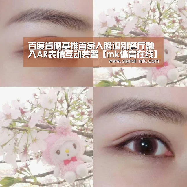 百度肯德基推首家人脸识别餐厅融入AR表情互动装置【mk体育在线】(图1) mk体育官方网站
