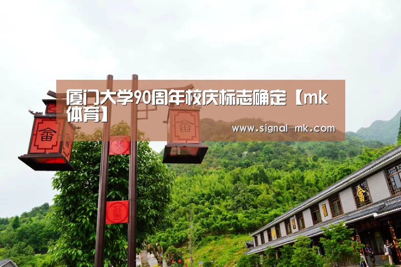厦门大学90周年校庆标志确定【mk体育】(图1) mk体育