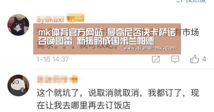 mk体育官方网站_曼奇尼否决卡萨诺召唤图雷 新援盼成国米兰帕德(图2) mk体育