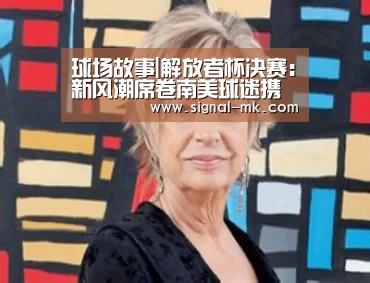 球场故事|解放者杯决赛:新风潮席卷南美球迷携骨灰助阵-mk体育在线(图1) mk体育官网