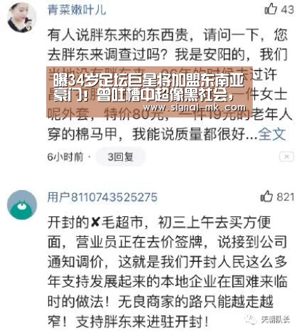 曝34岁足坛巨星将加盟东南亚豪门!曾吐槽中超像黑社会,将PK恒大‘mk体育官方网站’(图2) mk体育在线