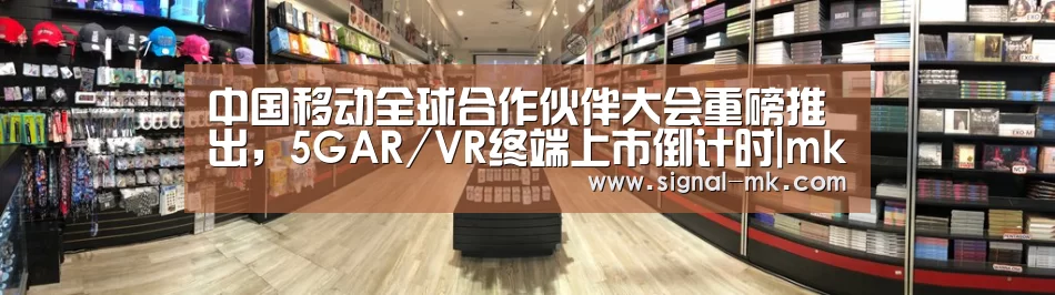 中国移动全球合作伙伴大会重磅推出,5GAR/VR终端上市倒计时|mk体育官方网站(图1) mk体育官网