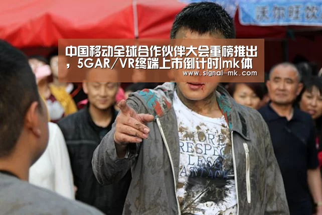 中国移动全球合作伙伴大会重磅推出,5GAR/VR终端上市倒计时|mk体育官方网站(图2) mk体育在线