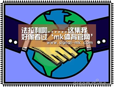 法拉利啊......这集我好像看过‘mk体育官网’(图1) mk体育官方网站