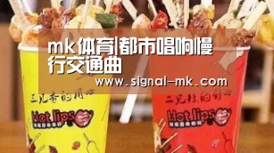 mk体育|都市唱响慢行交通曲(图4) mk体育