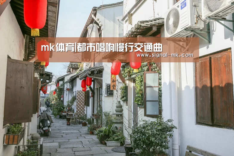 mk体育|都市唱响慢行交通曲(图1) mk体育官网