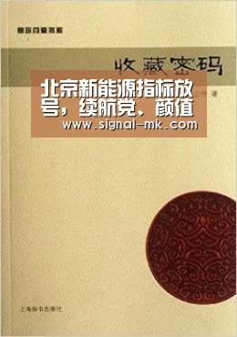 北京新能源指标放号,续航党、颜值党可闭眼选这款销冠车型“mk体育官网”(图1) mk体育在线