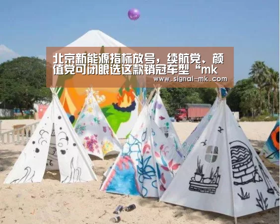 北京新能源指标放号,续航党、颜值党可闭眼选这款销冠车型“mk体育官网”(图3) mk体育在线