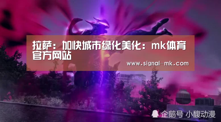 拉萨:加快城市绿化美化:mk体育官方网站(图1) mk体育