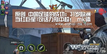 原创 中国足球的成功:31岁欧洲当红巨星1句话力挺中超!_mk体育官方网站(图2) mk体育官网