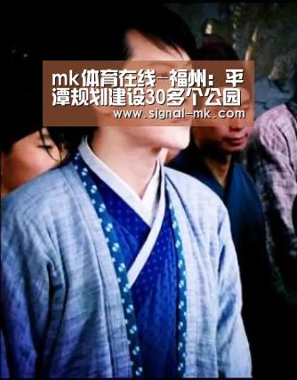 mk体育在线-福州:平潭规划建设30多个公园(图1) mk体育官方网站