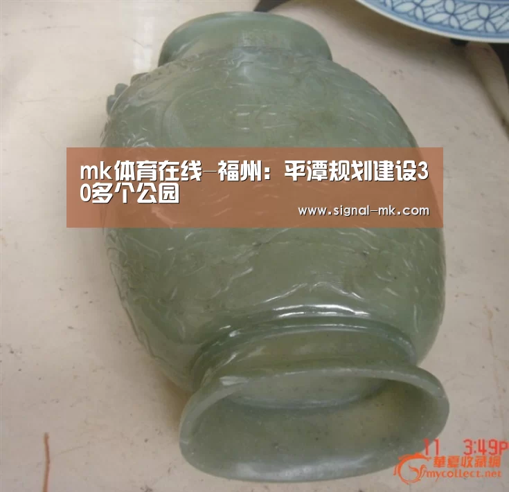 mk体育在线-福州:平潭规划建设30多个公园(图2) mk体育官方网站