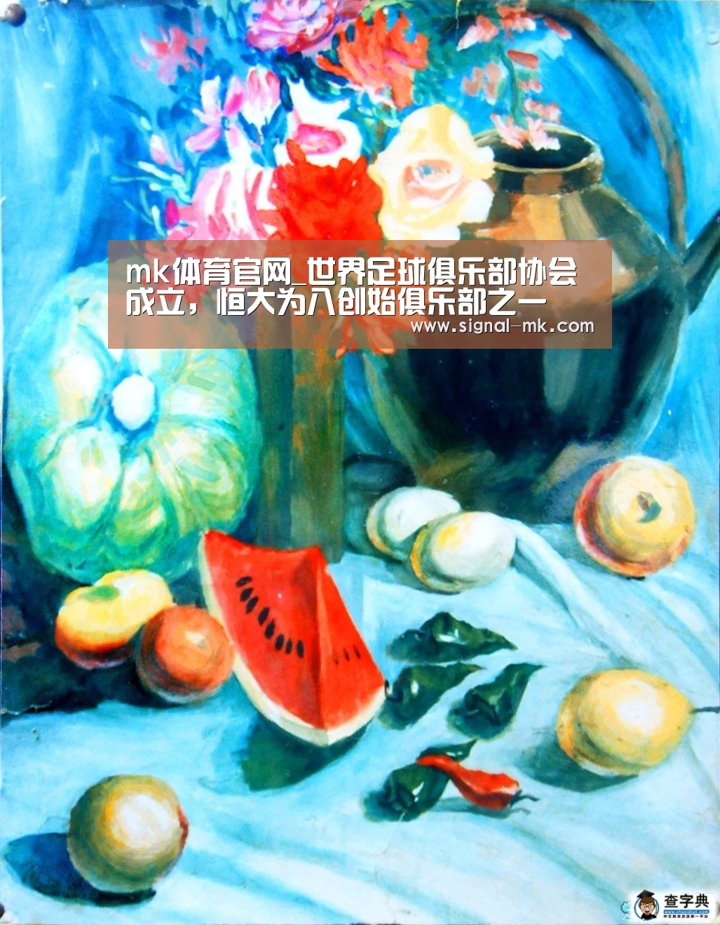 mk体育官网_世界足球俱乐部协会成立,恒大为八创始俱乐部之一(图1) mk体育官网