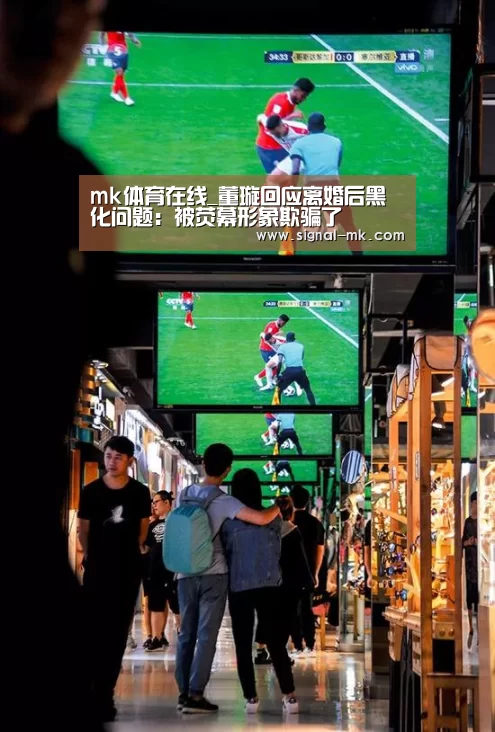 mk体育在线_董璇回应离婚后黑化问题:被荧幕形象欺骗了(图3) mk体育官网