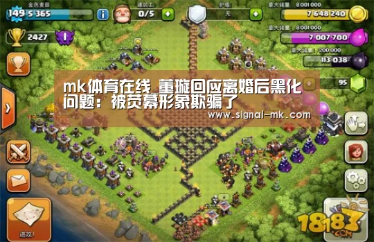 mk体育在线_董璇回应离婚后黑化问题:被荧幕形象欺骗了(图2) mk体育官网